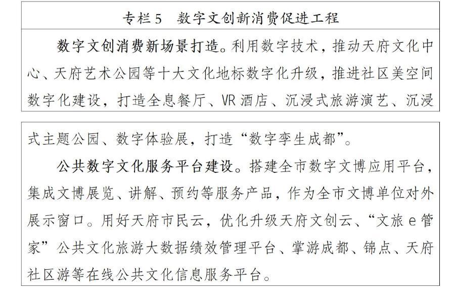 《成都市数字文化创意产业发展“十四五”规划》发布 数字文化创意内容应用服务迎来新蓝图